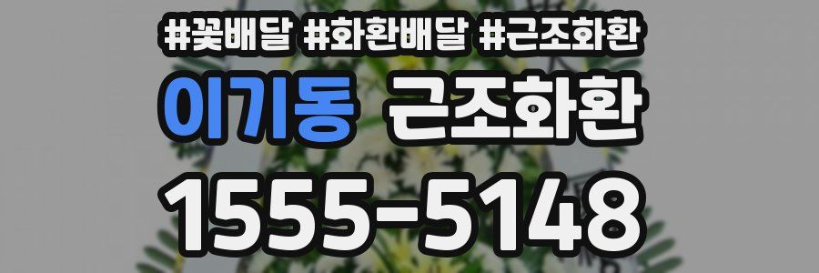 이기동 근조화환
