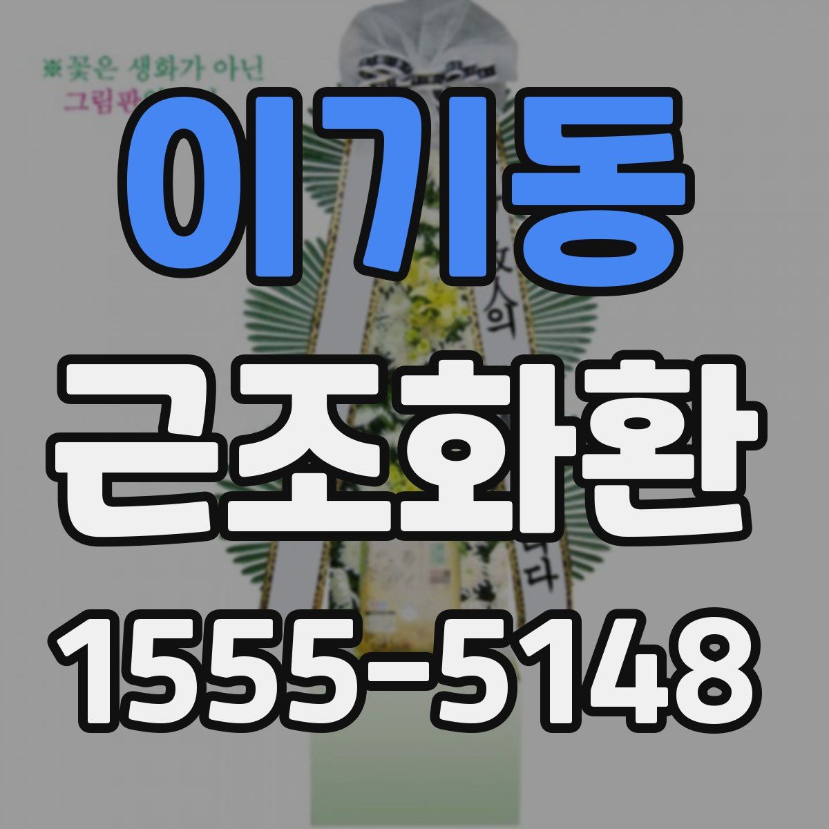 이기동 근조화환