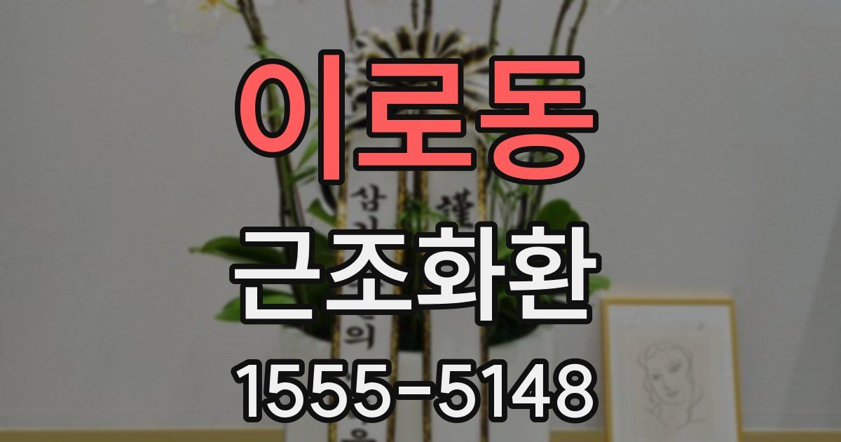 이로동 근조화환