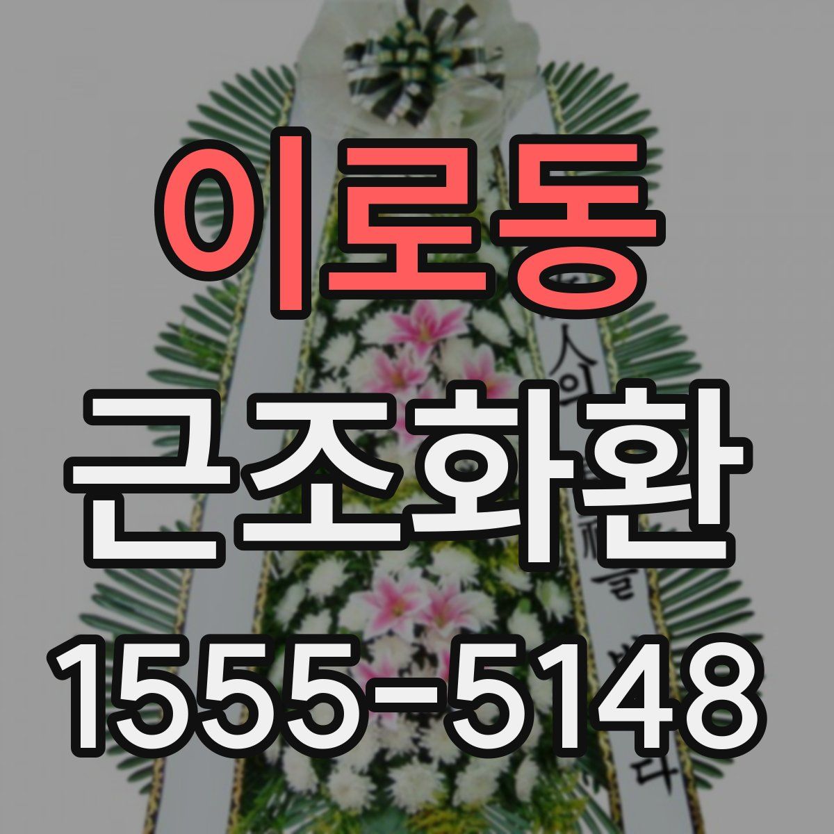 이로동 근조화환