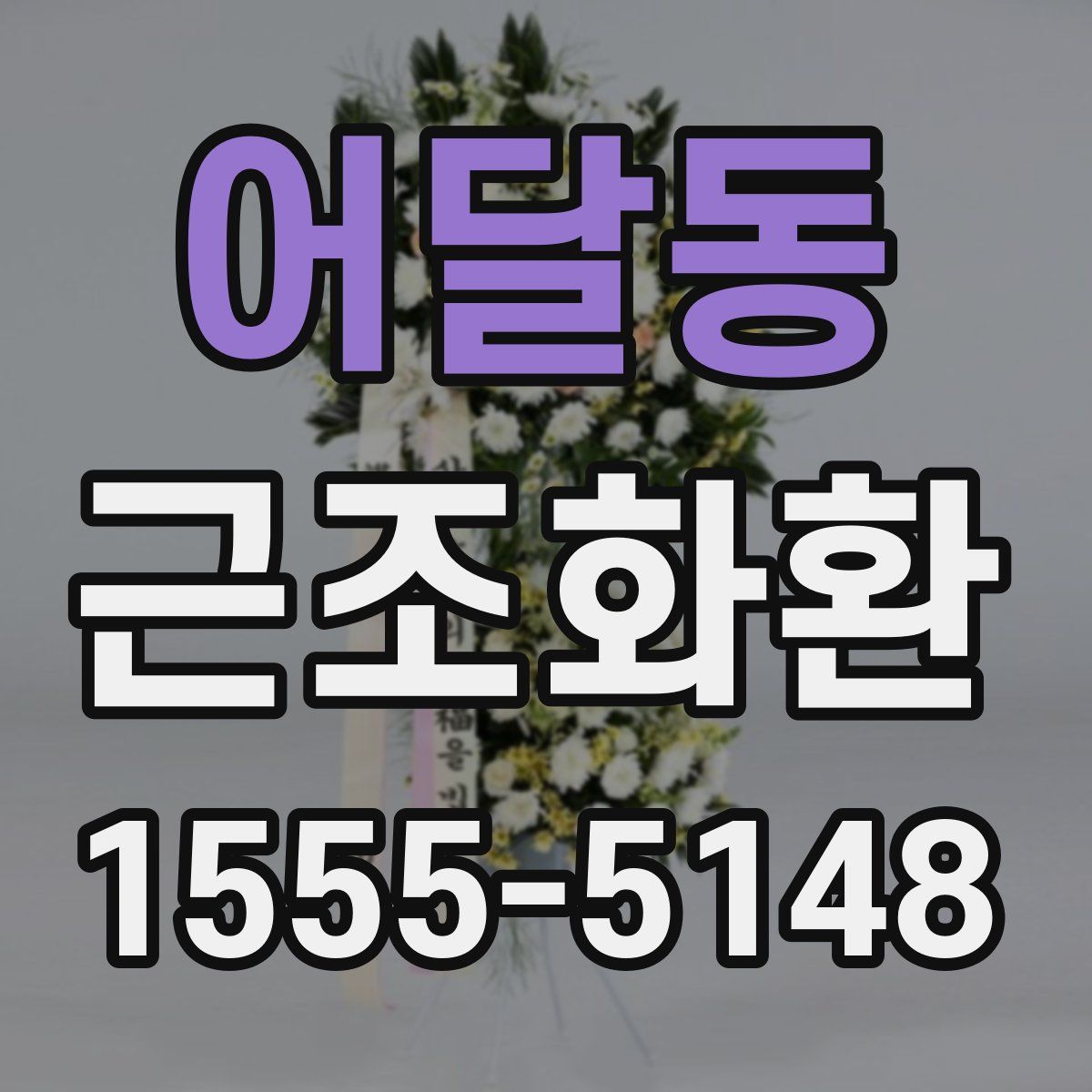 어달동 근조화환