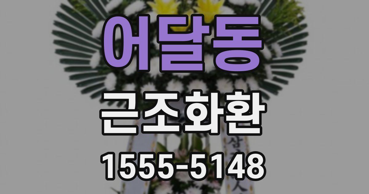 어달동 근조화환