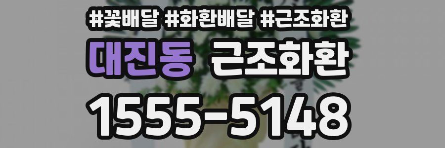 대진동 근조화환
