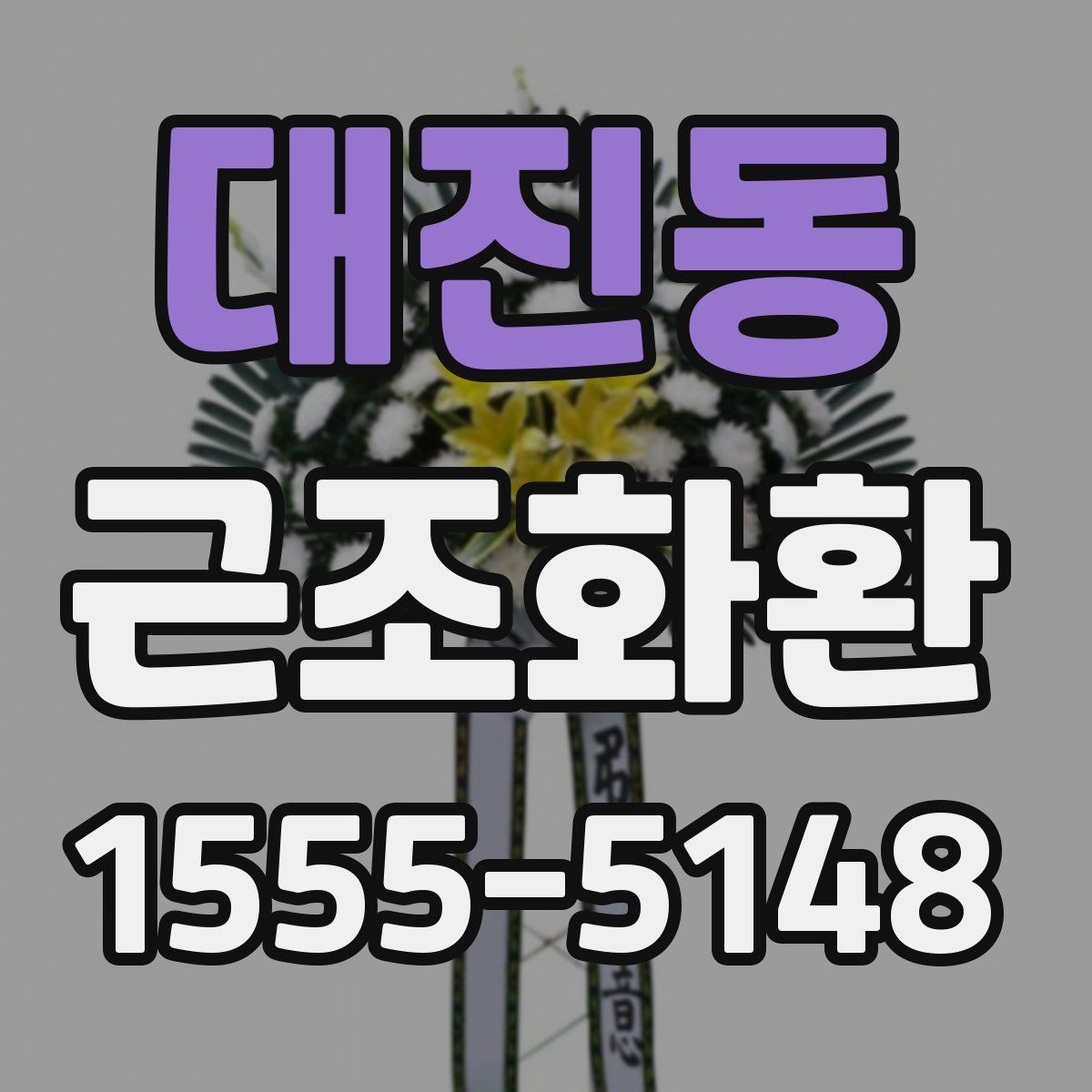 대진동 근조화환
