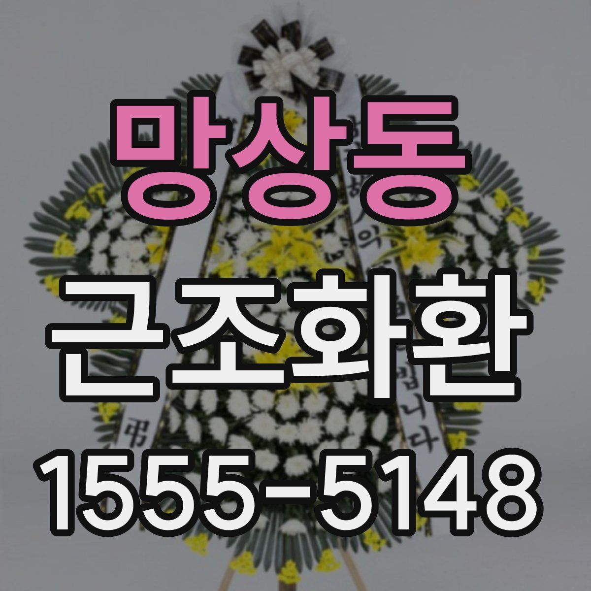 망상동 근조화환