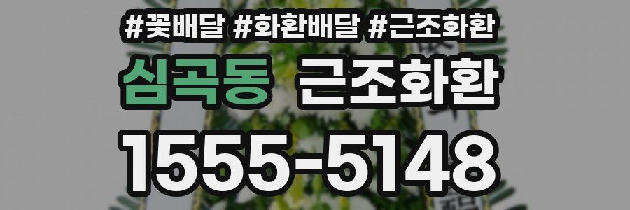 심곡동 근조화환