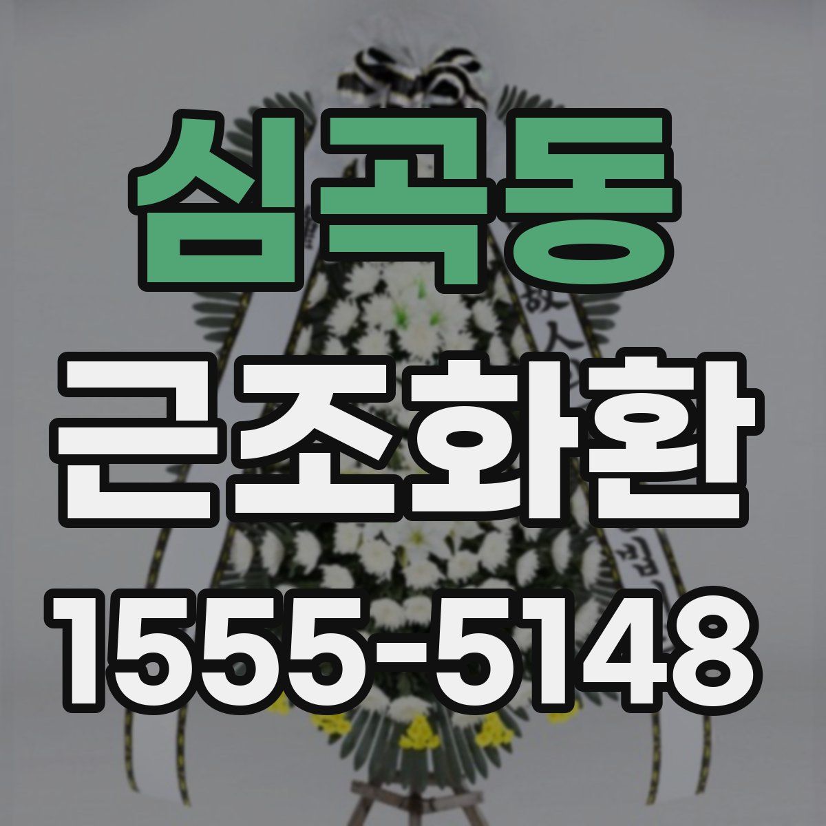 심곡동 근조화환