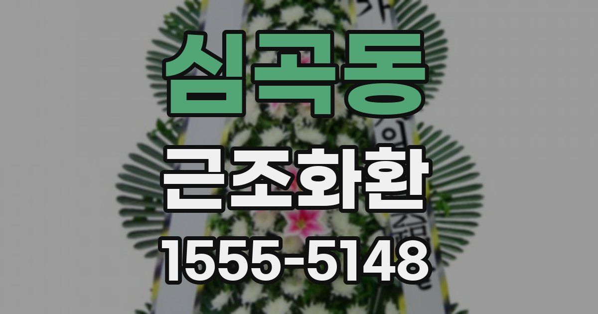 심곡동 근조화환