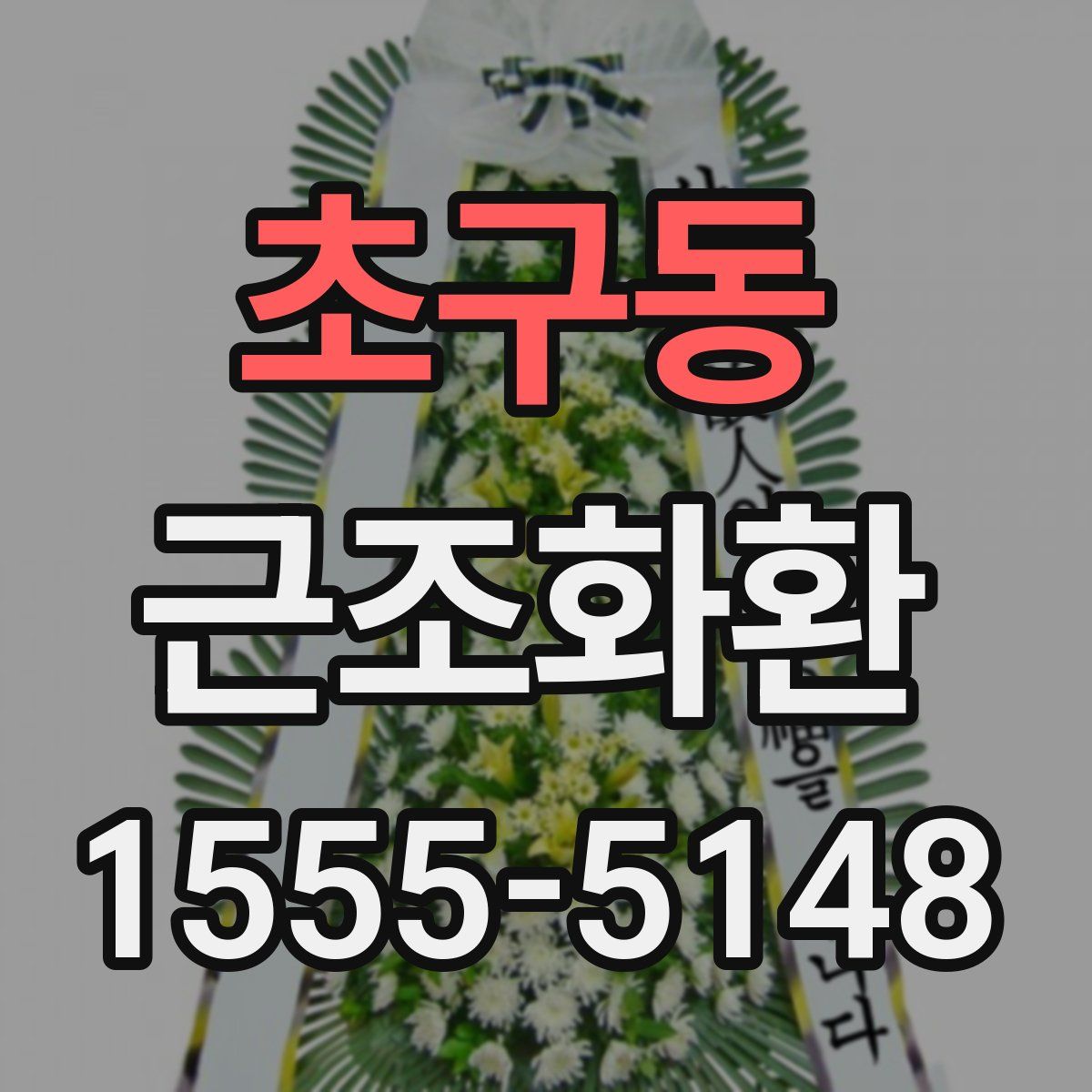 초구동 근조화환