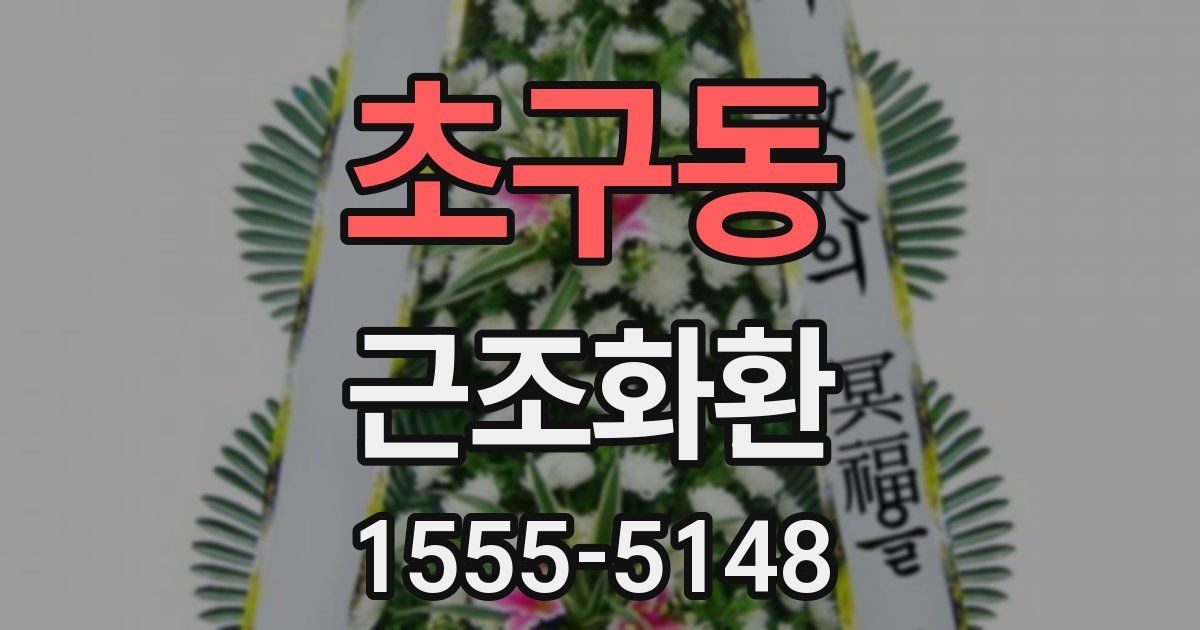 초구동 근조화환