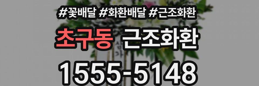 초구동 근조화환