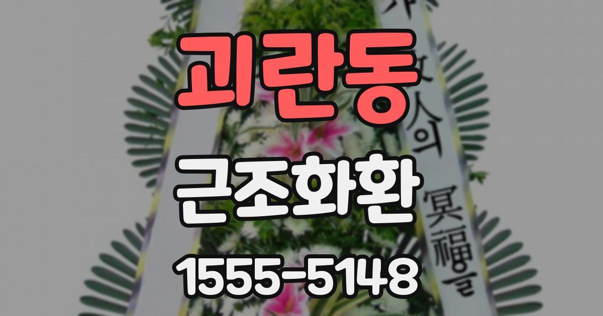 괴란동 근조화환