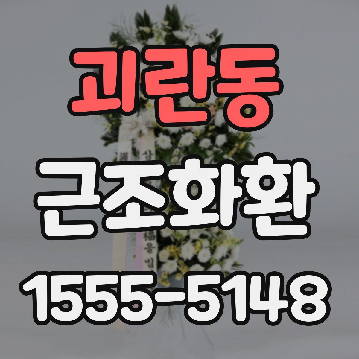 괴란동 근조화환