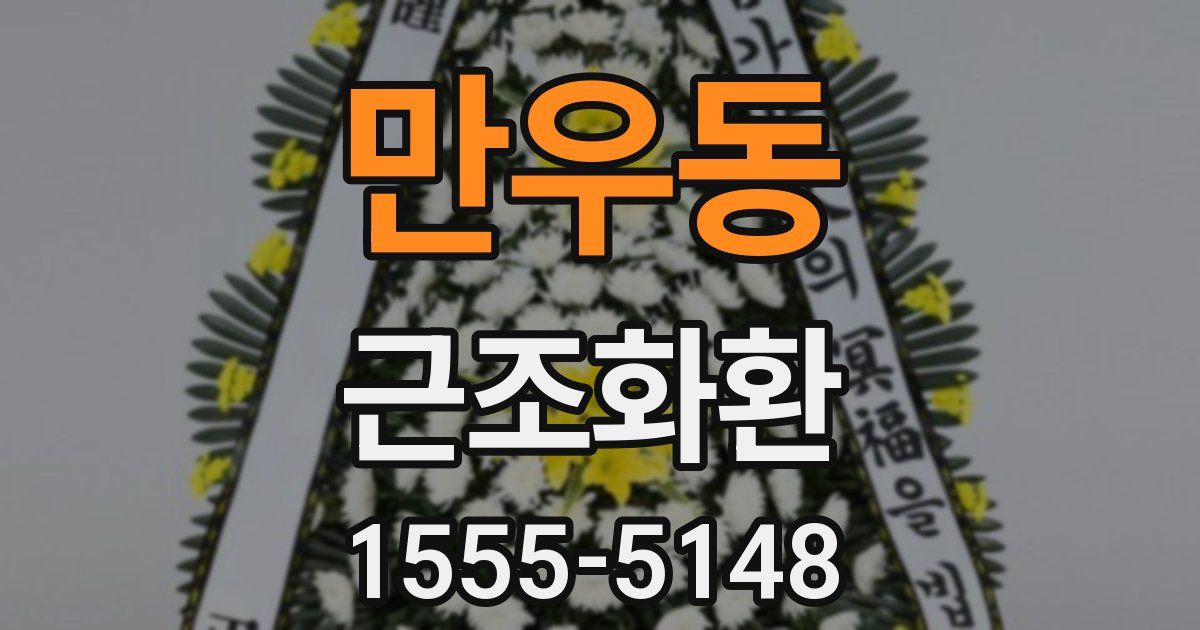 만우동 근조화환