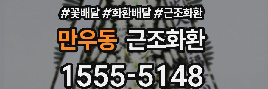 만우동 근조화환