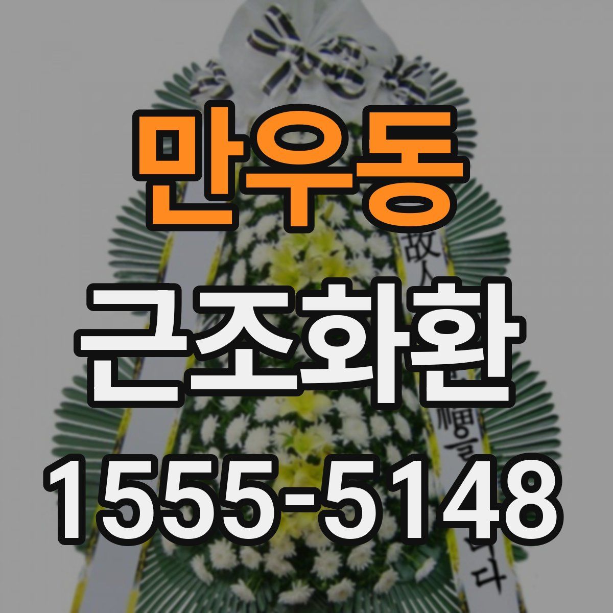 만우동 근조화환