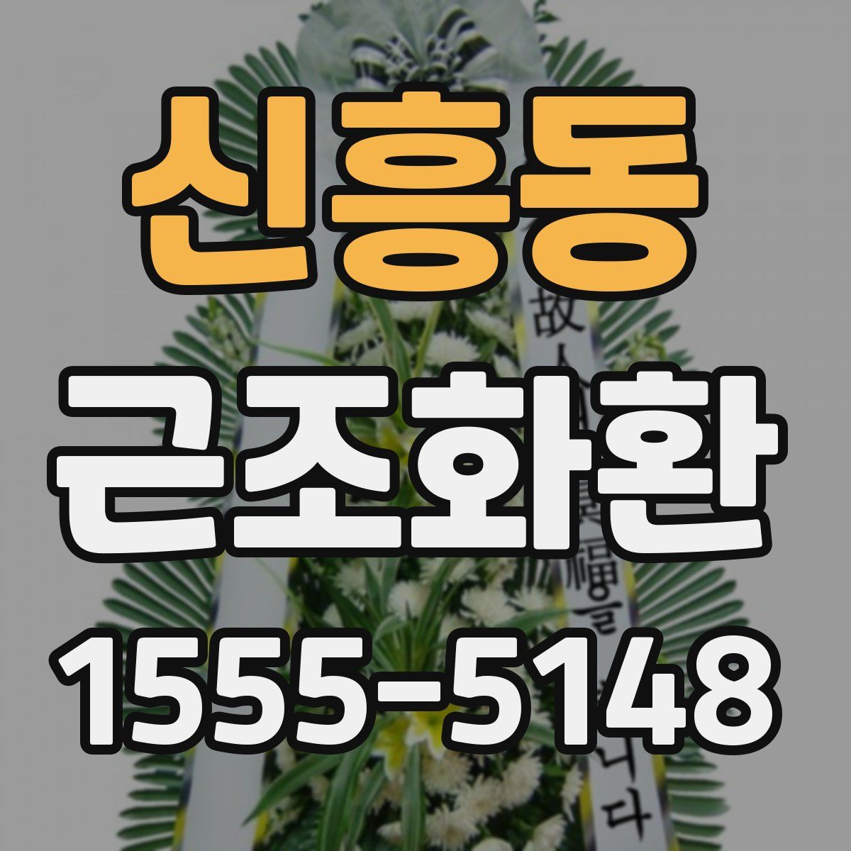 신흥동 근조화환