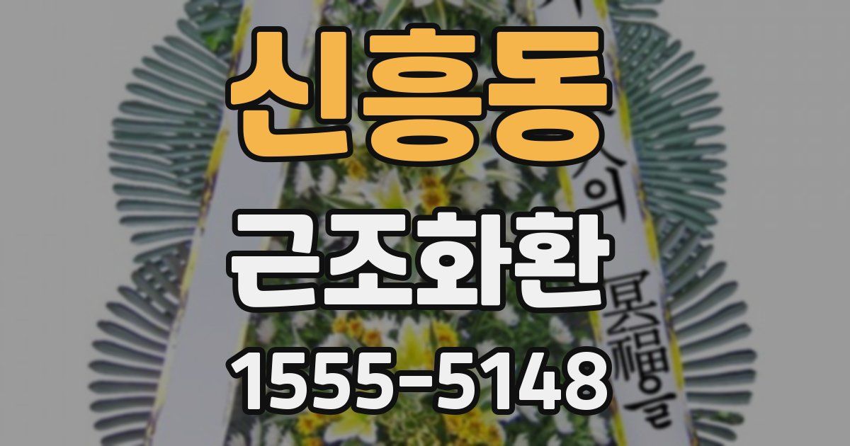 신흥동 근조화환