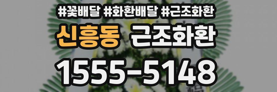 신흥동 근조화환