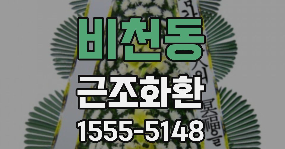 비천동 근조화환
