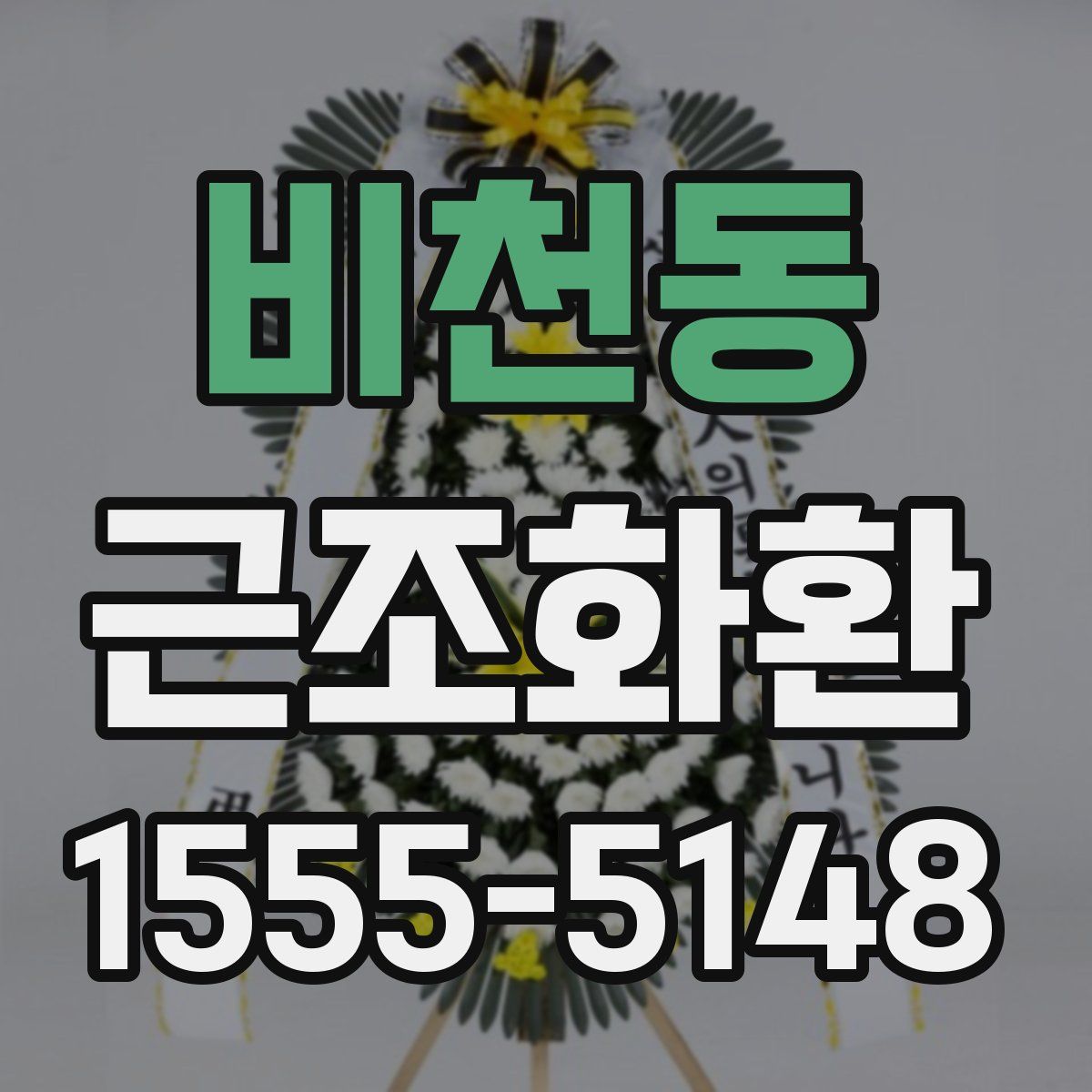 비천동 근조화환