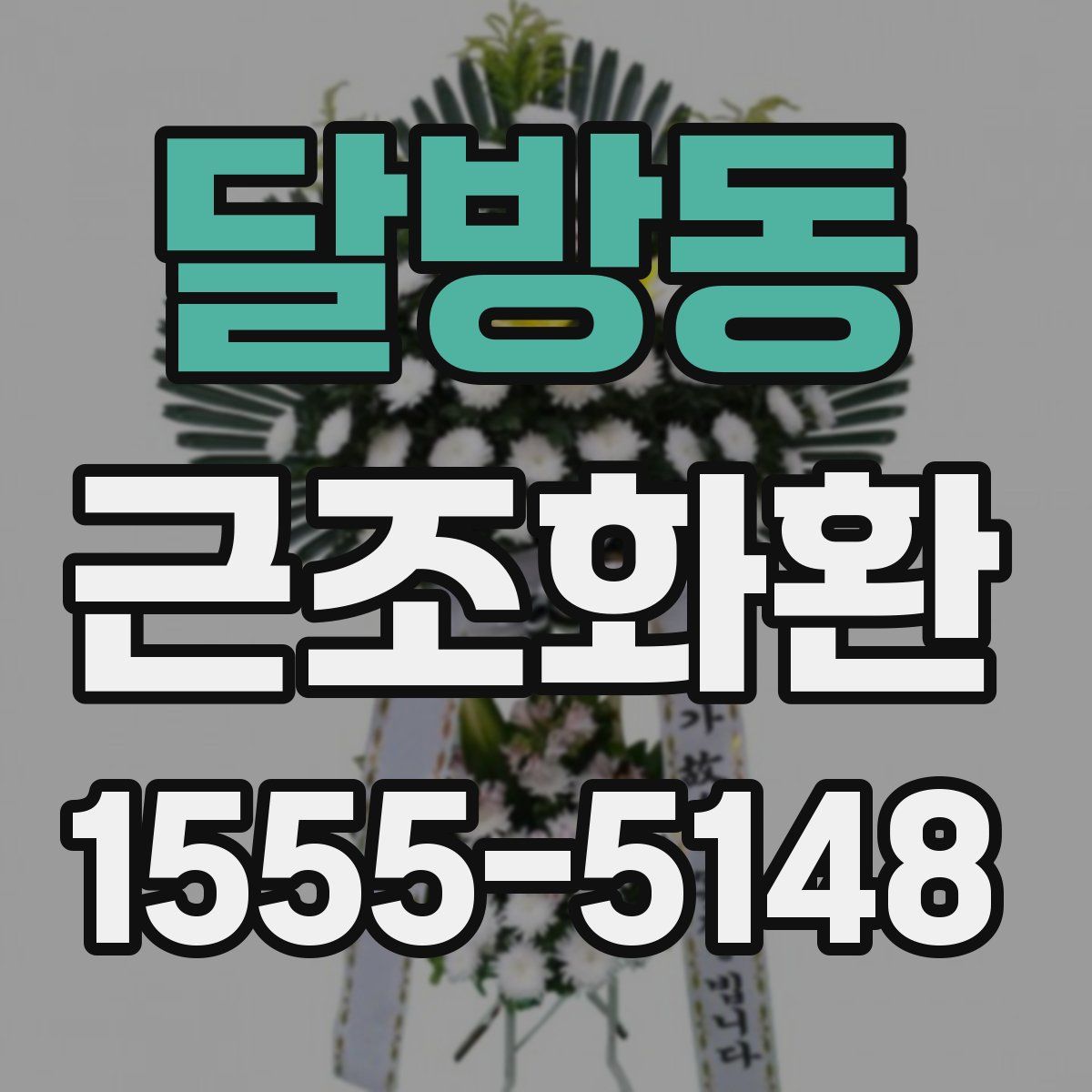 달방동 근조화환