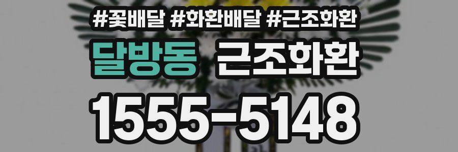 달방동 근조화환