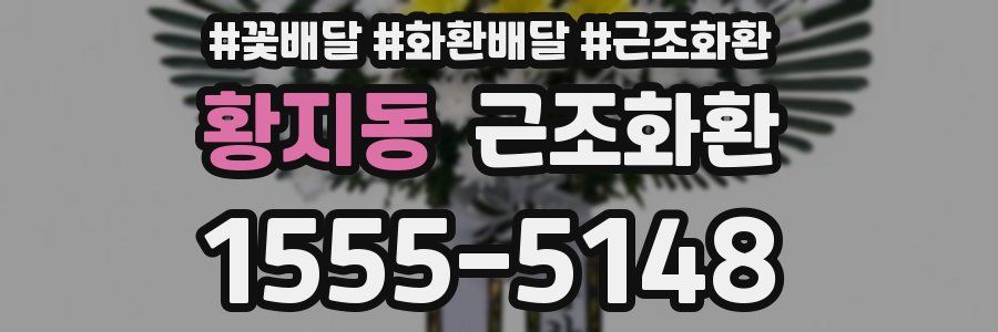 황지동 근조화환
