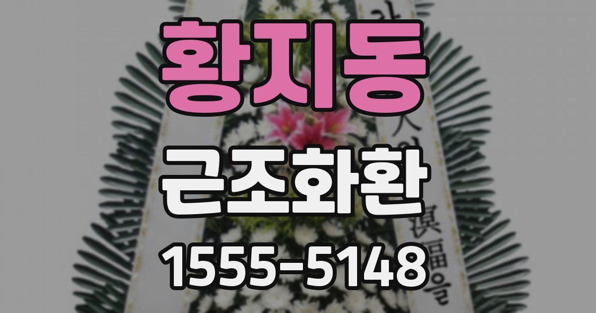 황지동 근조화환