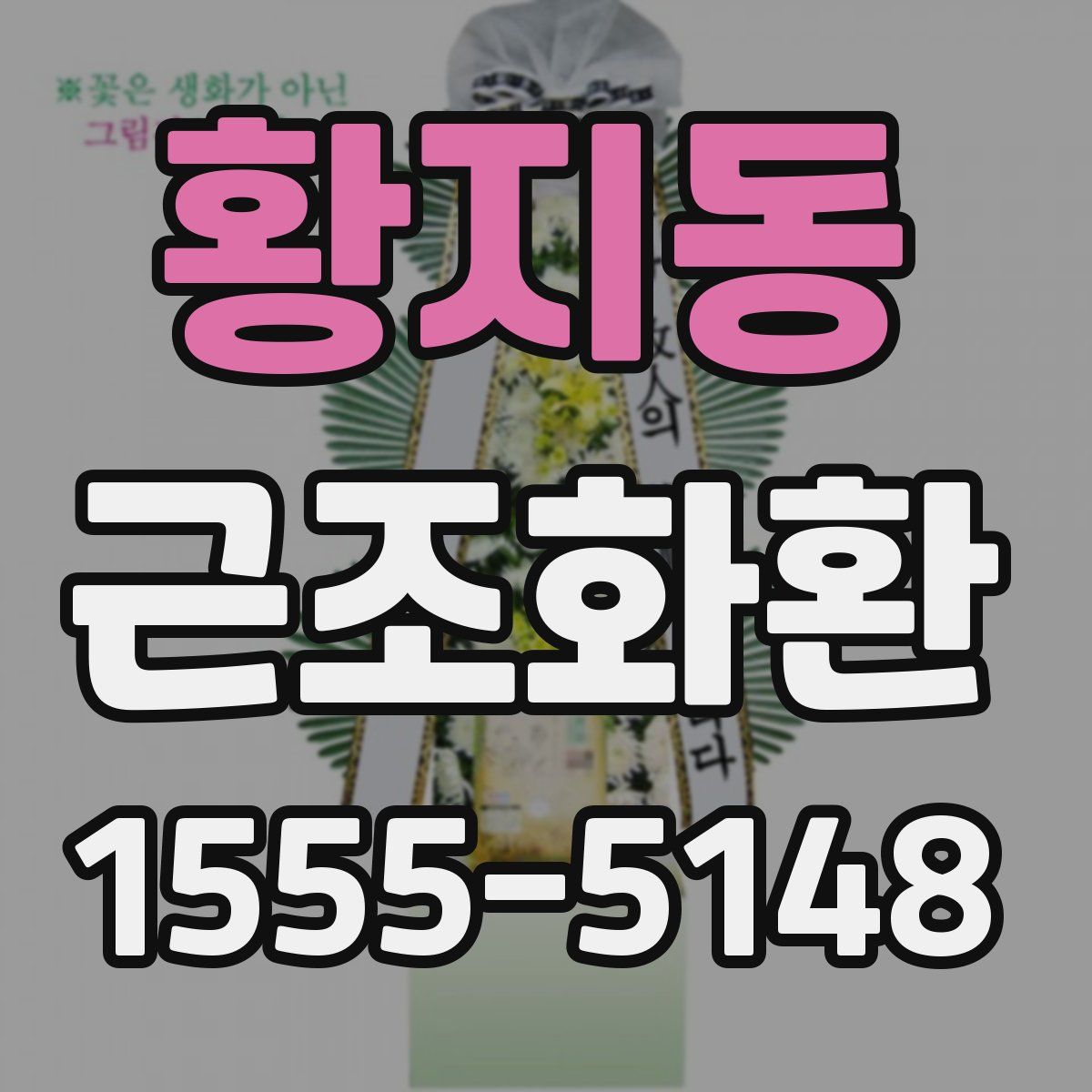 황지동 근조화환