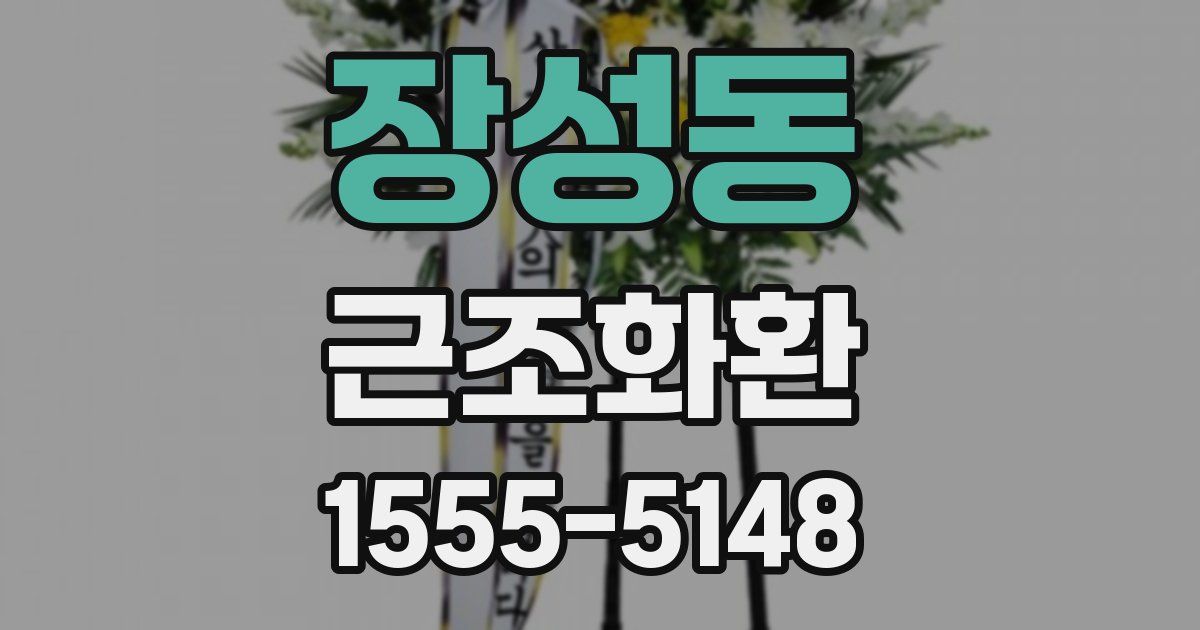장성동 근조화환
