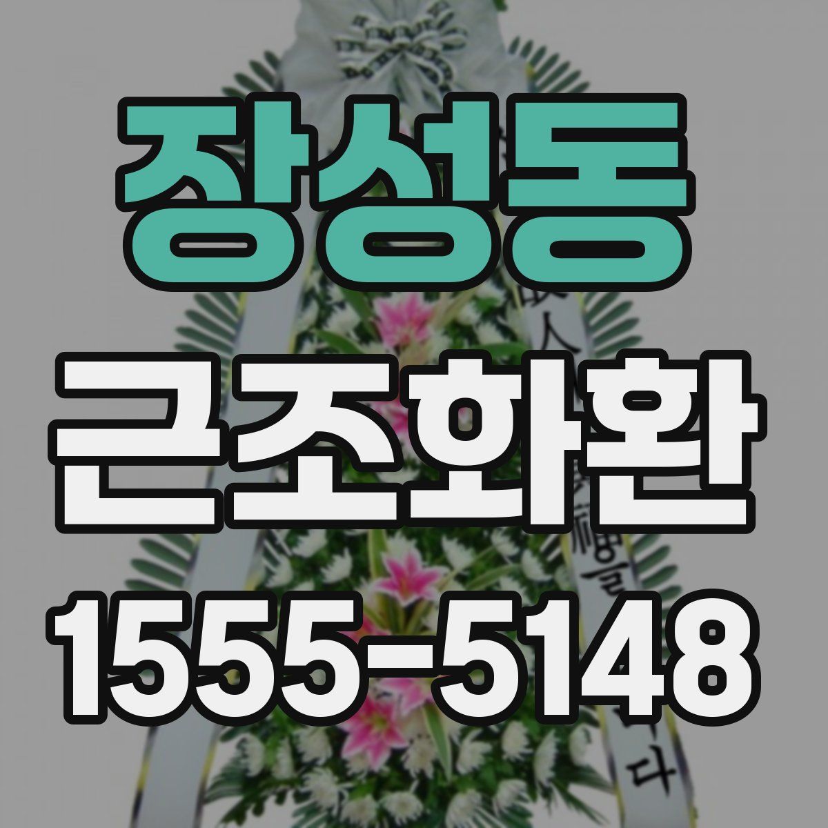 장성동 근조화환