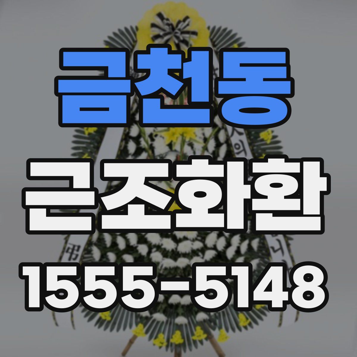 금천동 근조화환