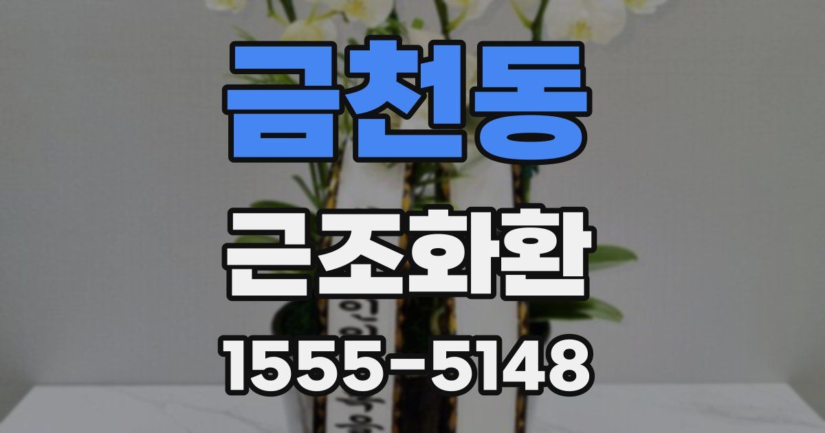 금천동 근조화환