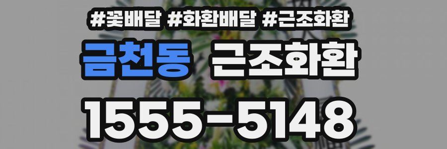 금천동 근조화환