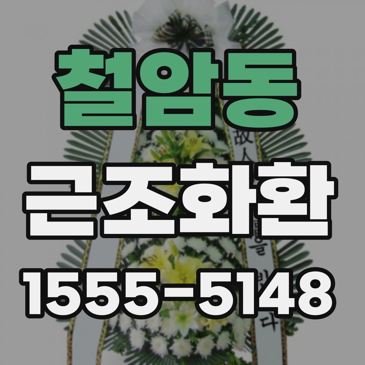 철암동 근조화환