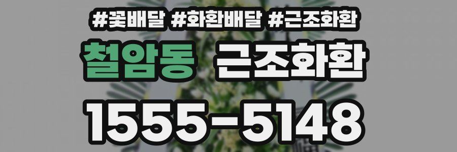 철암동 근조화환