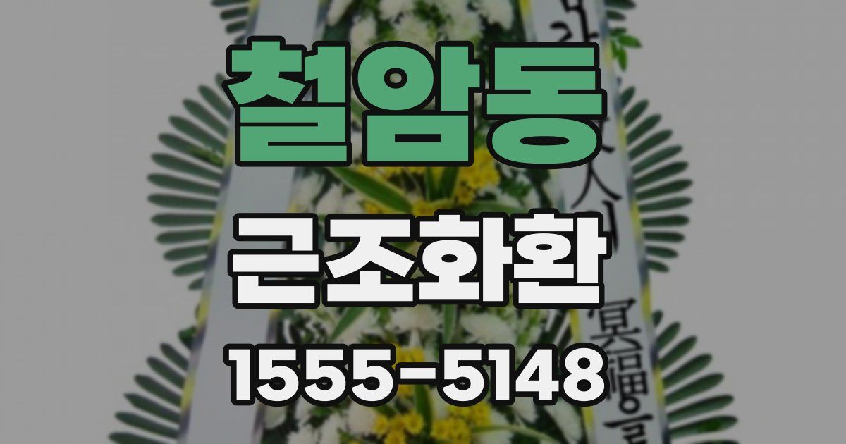 철암동 근조화환
