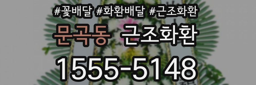문곡동 근조화환