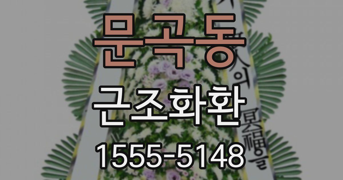 문곡동 근조화환
