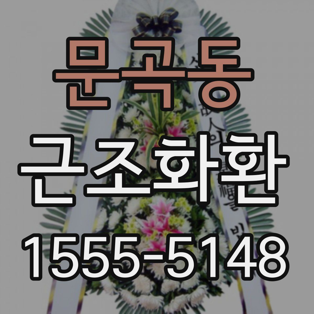 문곡동 근조화환
