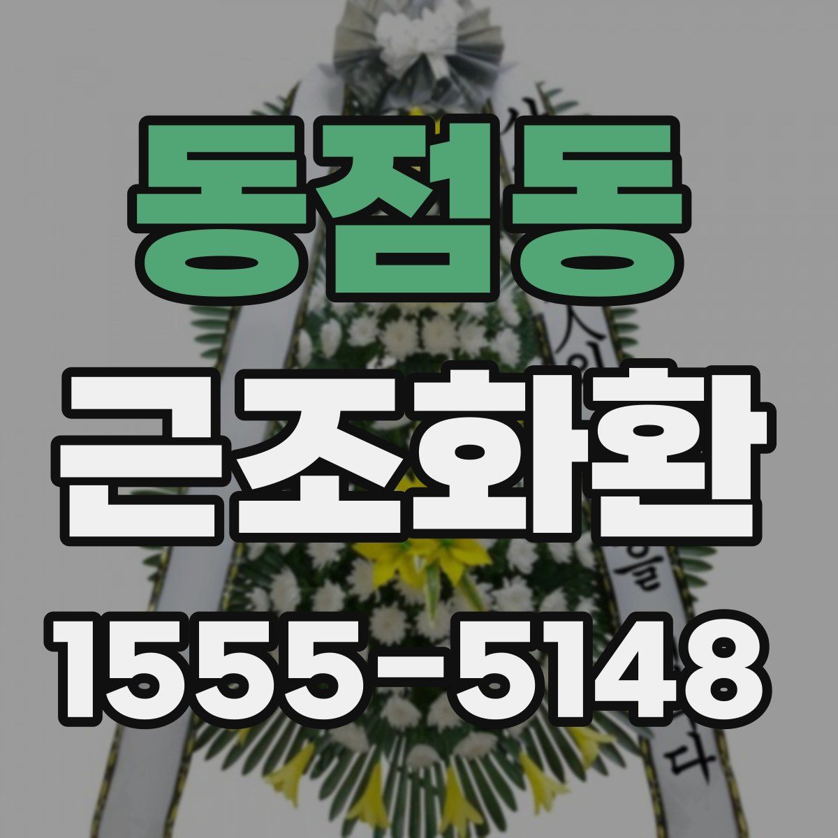 동점동 근조화환