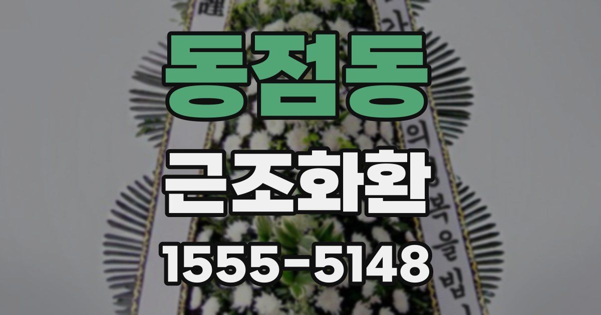 동점동 근조화환