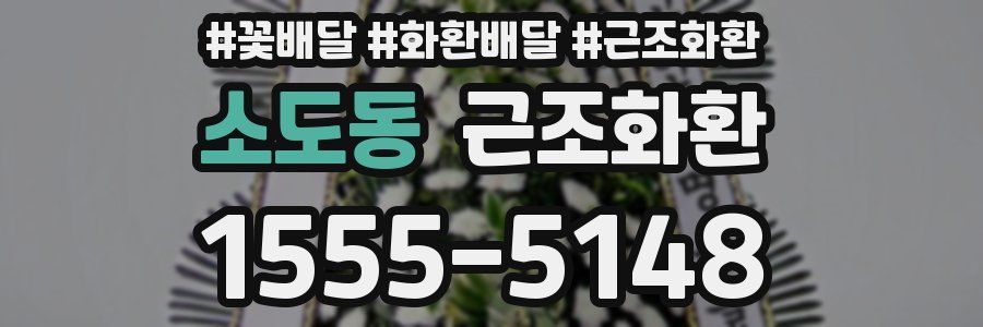 소도동 근조화환