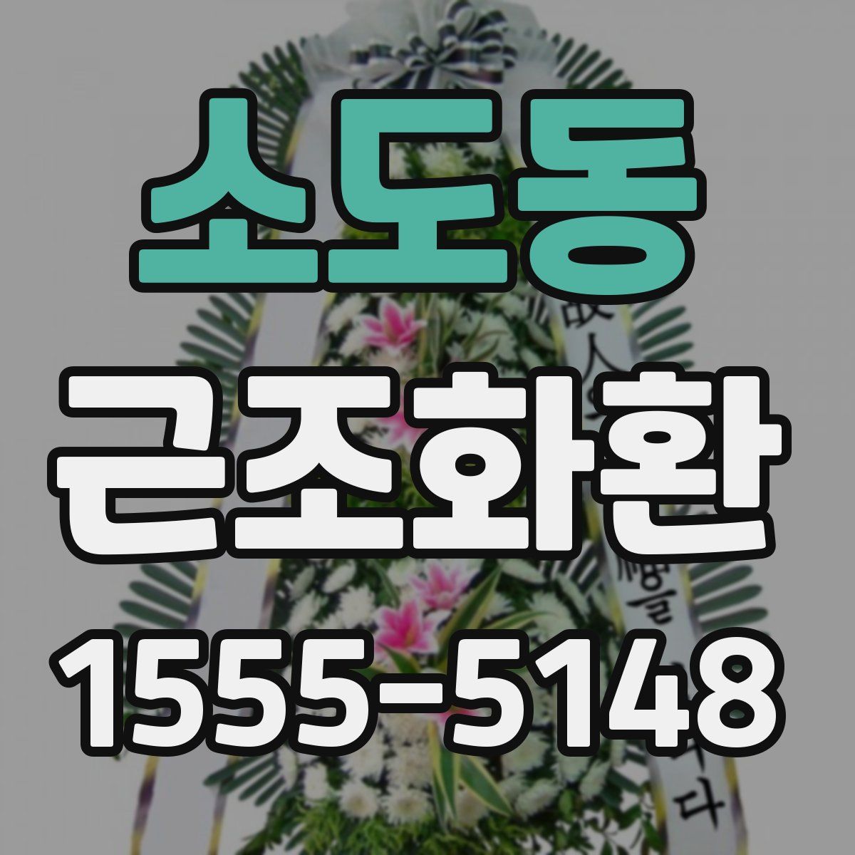 소도동 근조화환
