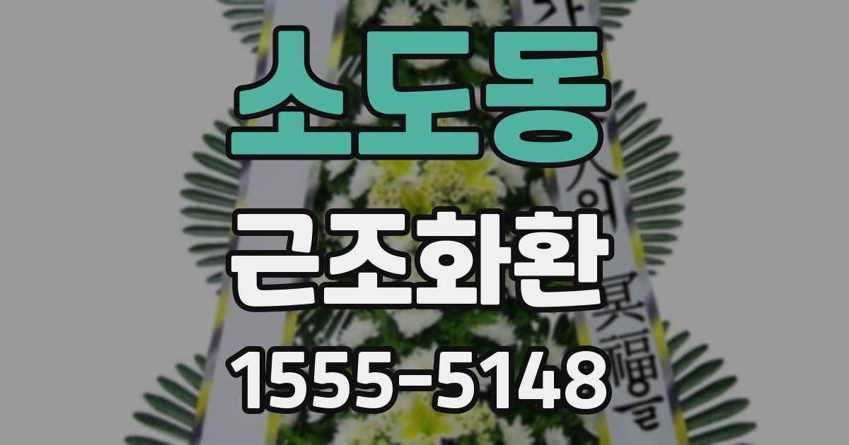 소도동 근조화환