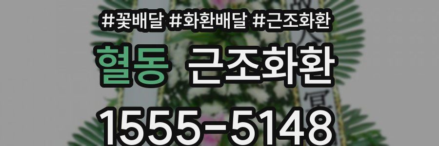 혈동 근조화환