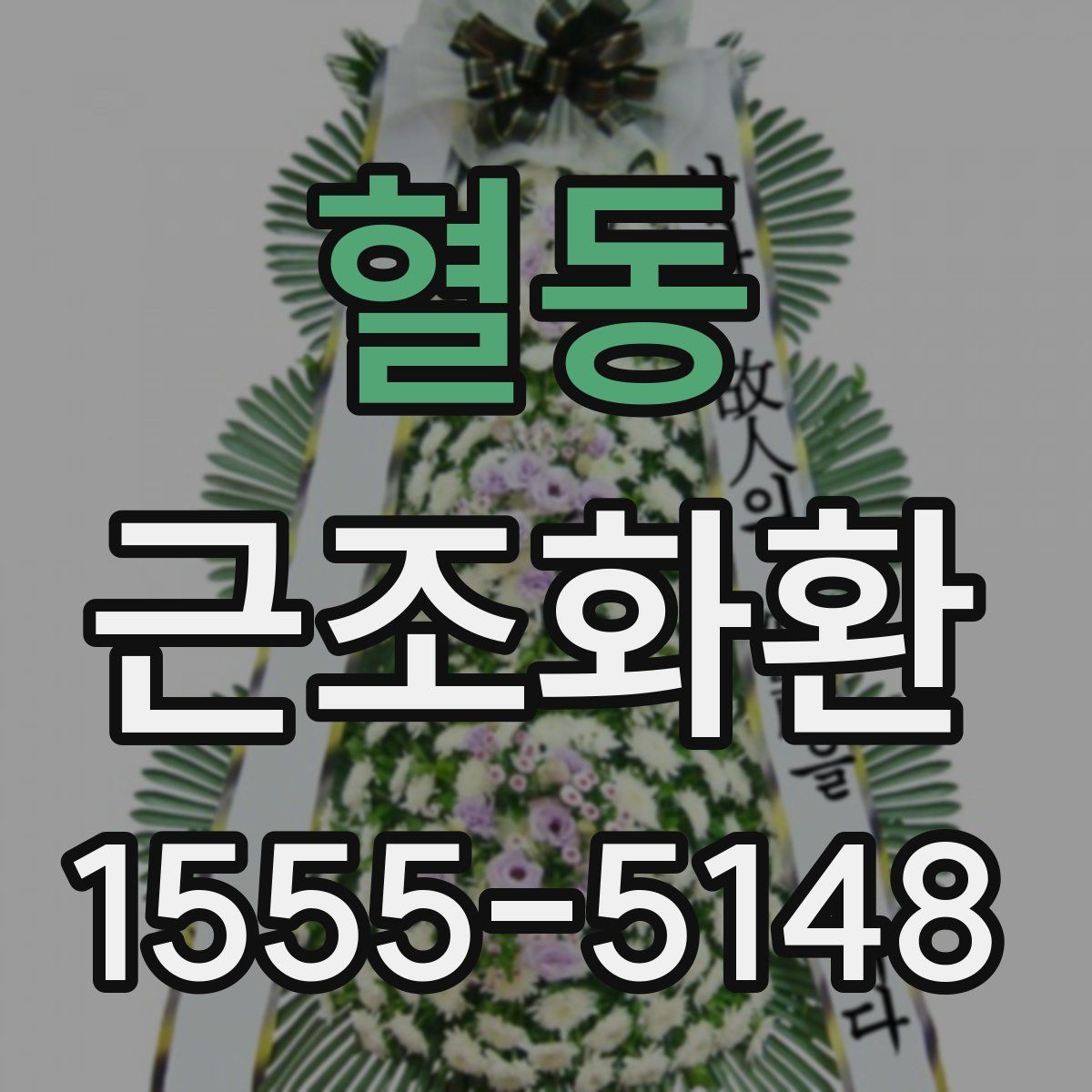 혈동 근조화환