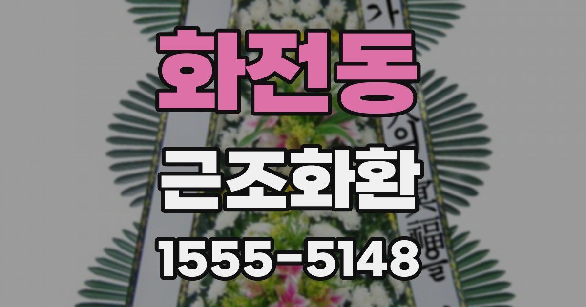 화전동 근조화환