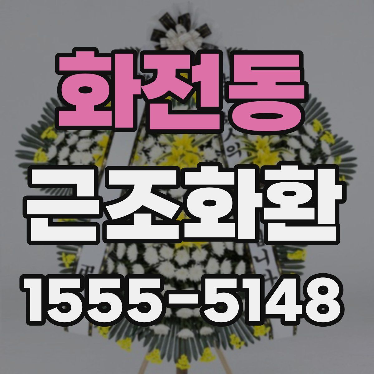 화전동 근조화환